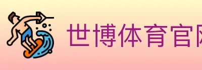 世博体育官网 logo
